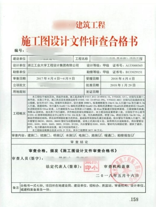 合肥市房屋建筑和市政基础设施工程施工图设计文件审查合格书 