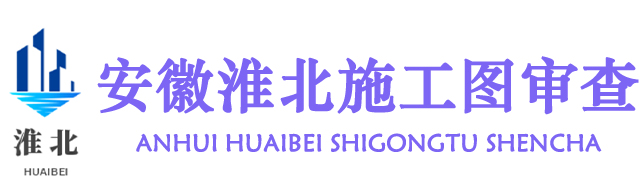 安徽淮北施工图审查