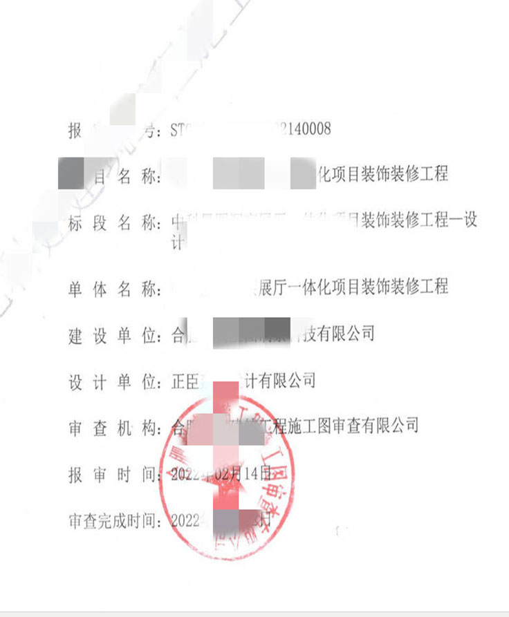 展厅施工图审查意见书-安徽淮北施工图审查 
